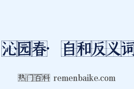 沁园春·自和反义词是什么意思的图片